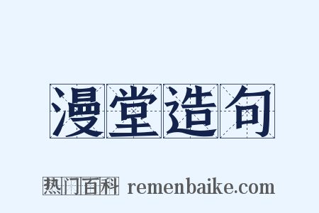 漫堂造句是什么意思的图片
